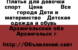 Платье для девочки  “спорт“ › Цена ­ 500 - Все города Дети и материнство » Детская одежда и обувь   . Архангельская обл.,Архангельск г.